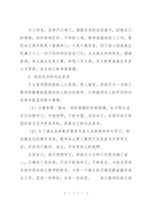 幼儿教师经验文章.docx