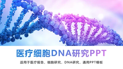 时尚医疗报告细胞DNA研究PPT模板