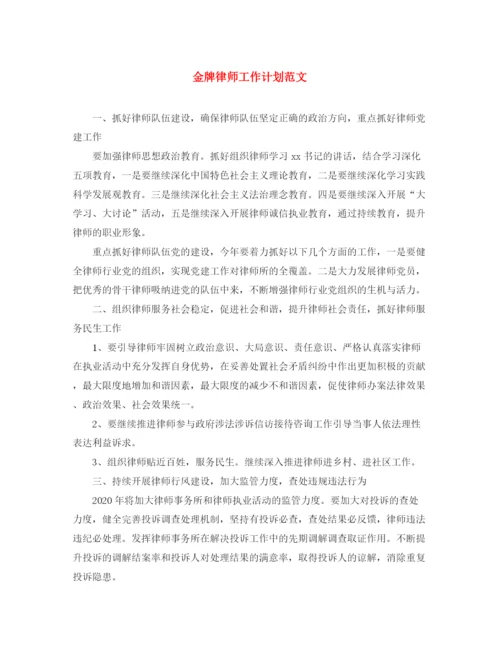 精编之金牌律师工作计划范文.docx