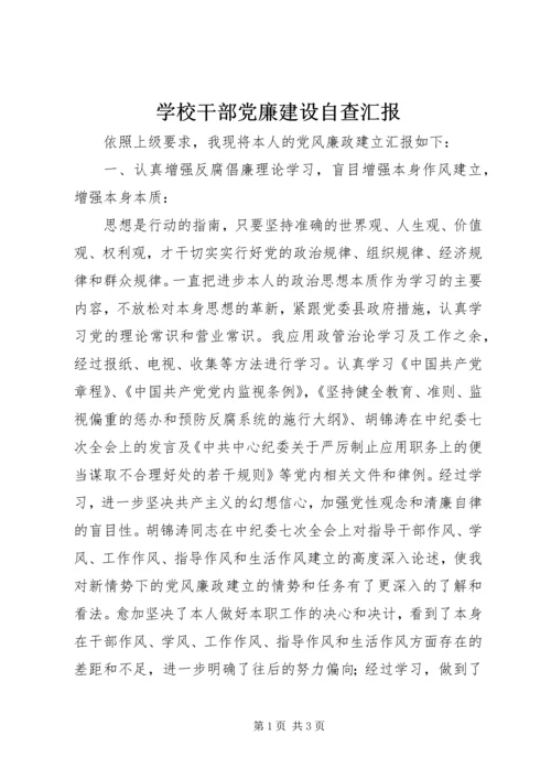 学校干部党廉建设自查汇报.docx