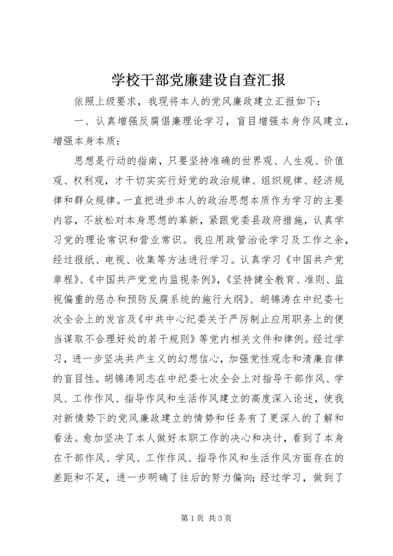 学校干部党廉建设自查汇报.docx