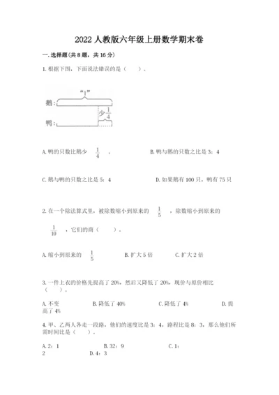 2022人教版六年级上册数学期末卷及完整答案（易错题）.docx