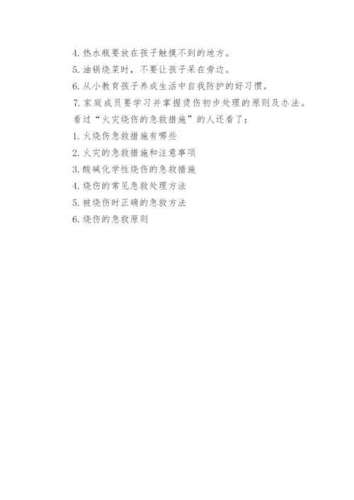 火灾烧伤的急救措施.docx
