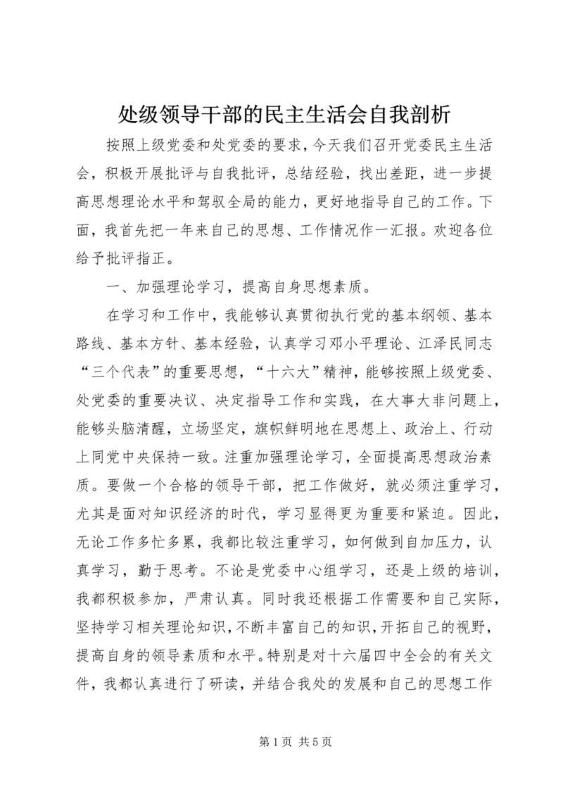 处级领导干部的民主生活会自我剖析 (2).docx