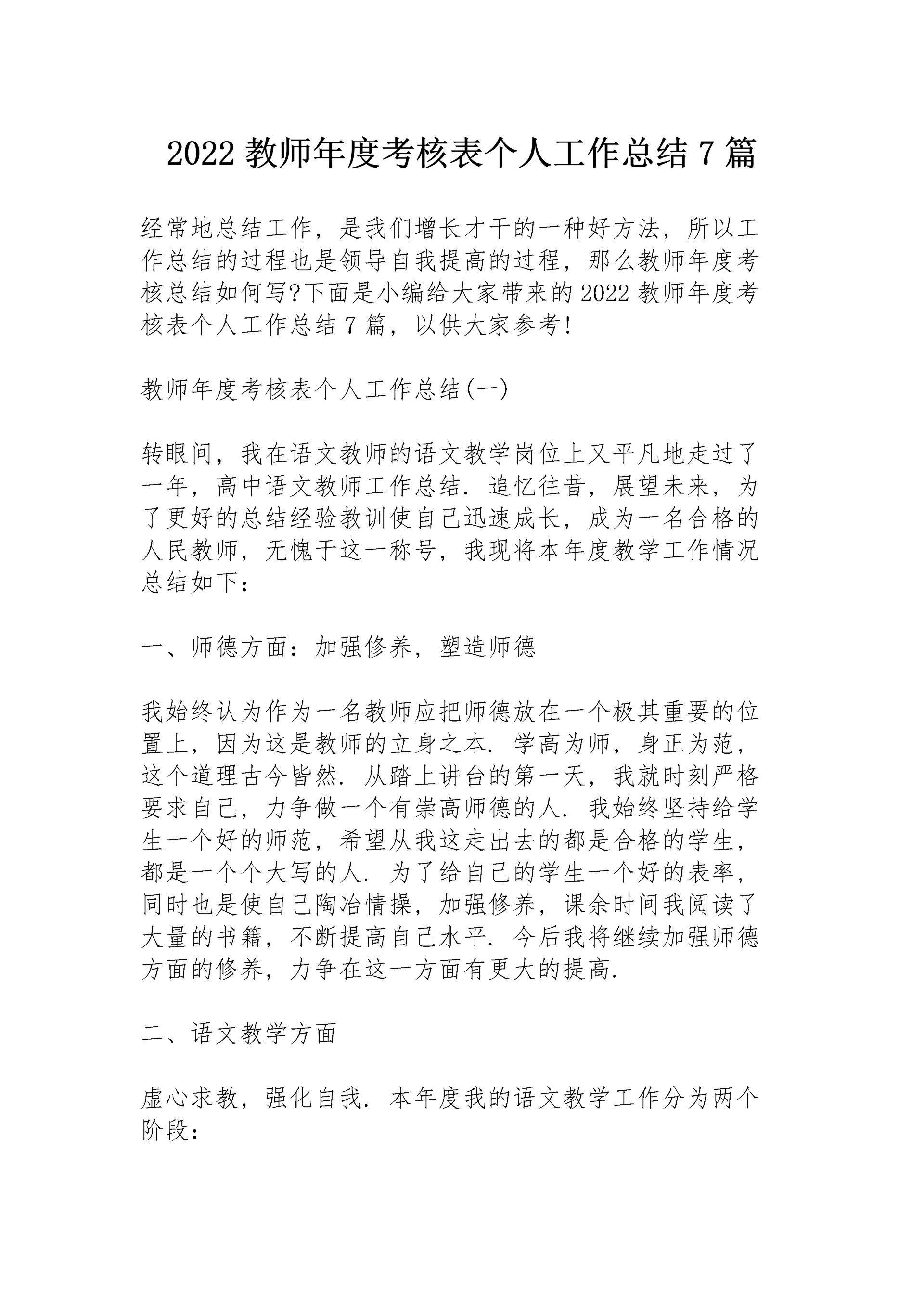 2022教师年度考核表个人工作总结7篇.docx
