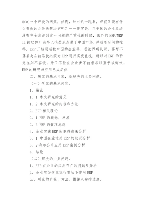 经济与管理系毕业论文开题报告优秀.docx