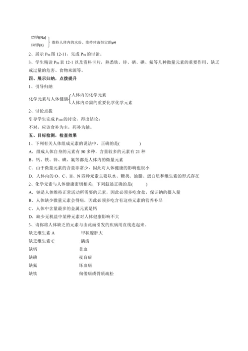 12章课题2 化学元素与人体健康(教案)【人教九下化学评优课课件+教案】