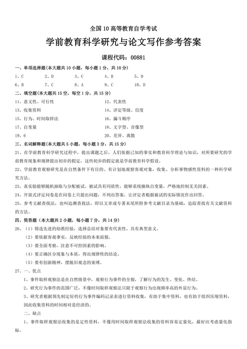 学前教育科学研究与论文写作试题