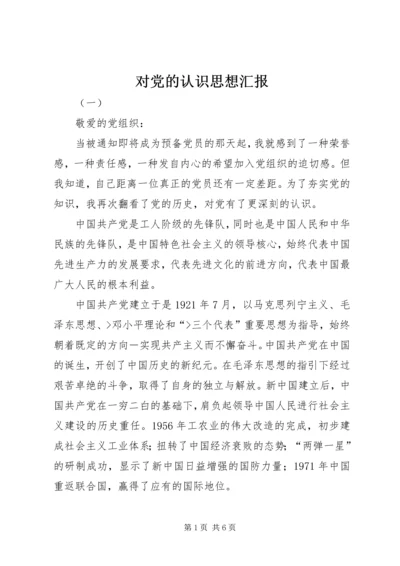 对党的认识思想汇报 (7).docx