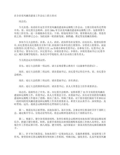 在全县党风廉政建设工作会议上的主持词主持词