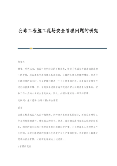 公路工程施工现场安全管理问题的研究.docx