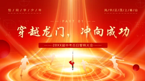 冲刺百日赢在中考通用PPT模板