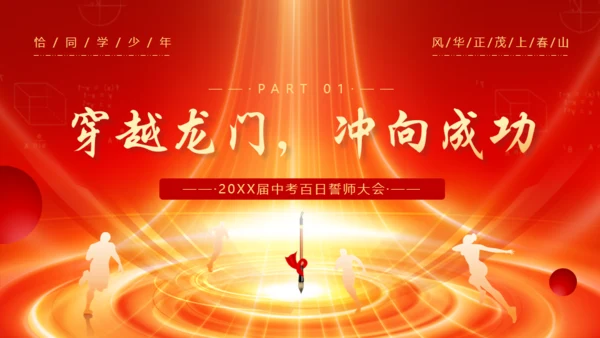 冲刺百日赢在中考通用PPT模板