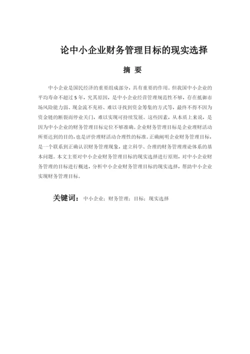 学士论文--论中小企业财务管理目标的现实选择.docx