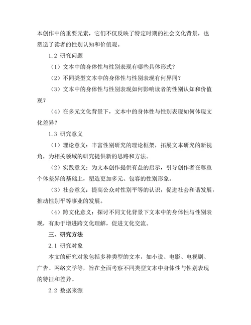 文本中的身体性与性别表现