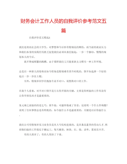 精编财务会计工作人员的自我评价参考范文五篇.docx