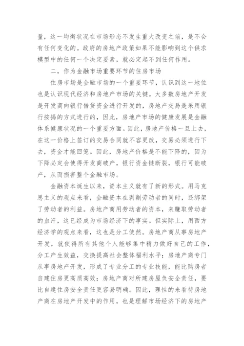 从经济学的角度浅析房地产市场经济管理论文.docx