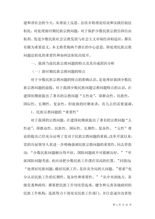民族宗教问题法制建设论文.docx