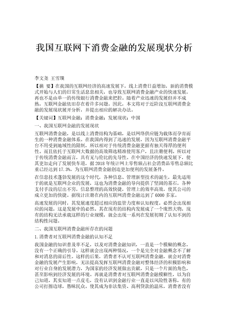 我国互联网下消费金融的发展现状分析