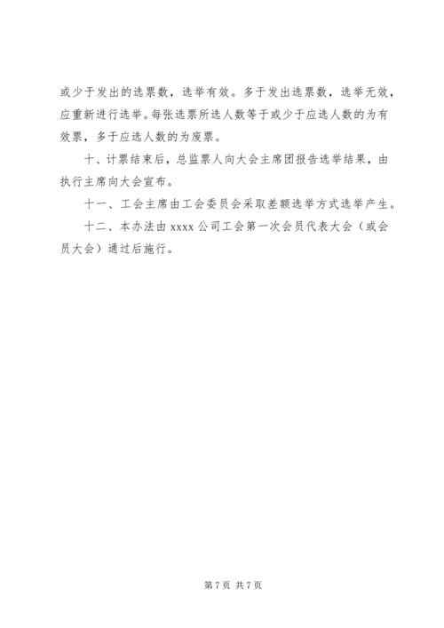 XX公司工会换届选举会议议程及发言稿.docx