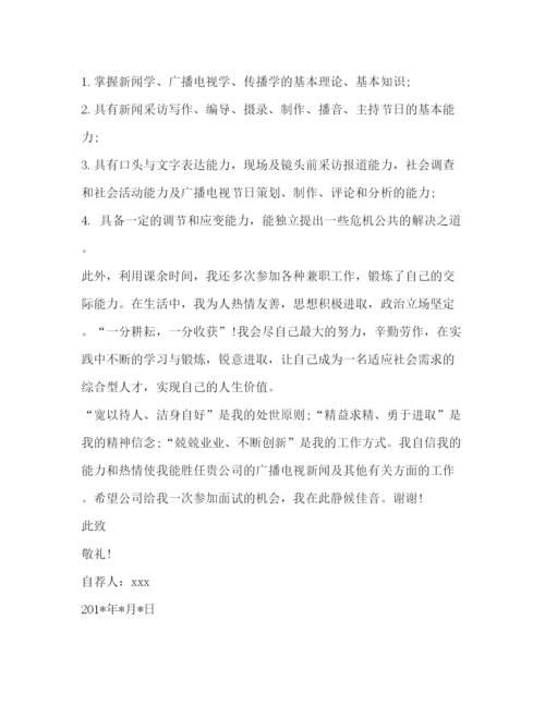 精编之新闻专业毕业生自荐信范文.docx