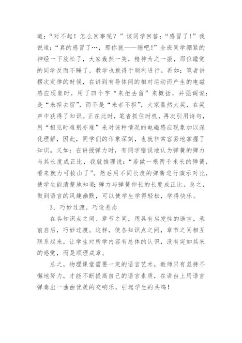 物理教学中语言艺术的论文精编.docx