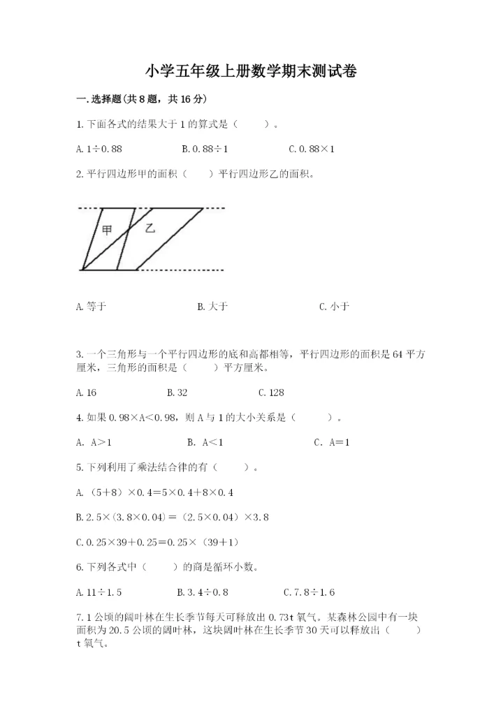 小学五年级上册数学期末测试卷及参考答案（预热题）.docx