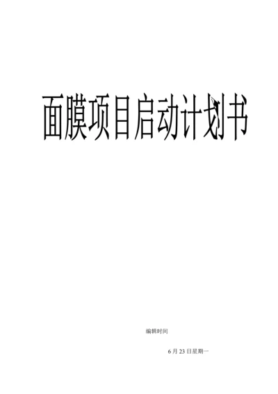 公司专项项目面膜启动综合计划书文档.docx