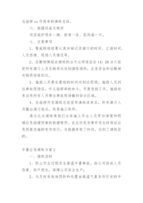 中暑应急演练方案.docx