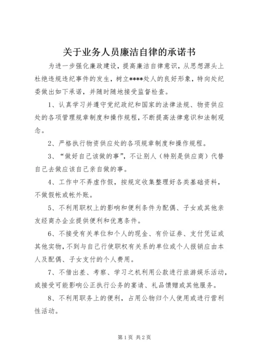 关于业务人员廉洁自律的承诺书.docx