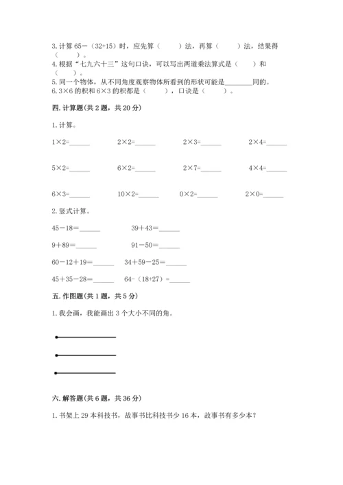 人教版二年级上册数学期末测试卷及答案【考点梳理】.docx