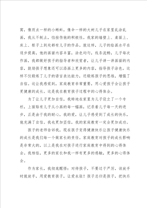 家长会上家庭教育经验介绍交流发言稿