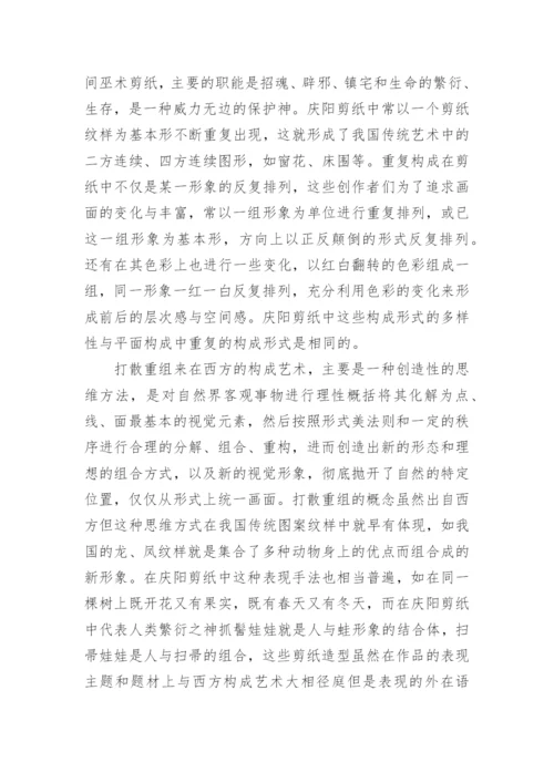 剪纸艺术的构筑形式探讨的论文.docx