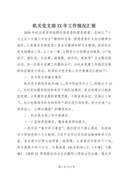 机关党支部XX年工作情况汇报.docx