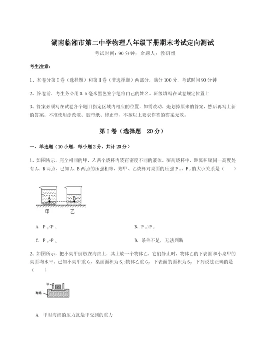 小卷练透湖南临湘市第二中学物理八年级下册期末考试定向测试试题（含答案解析）.docx