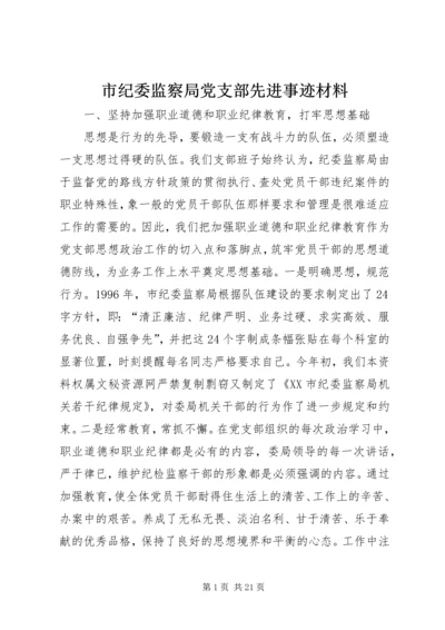 市纪委监察局党支部先进事迹材料.docx