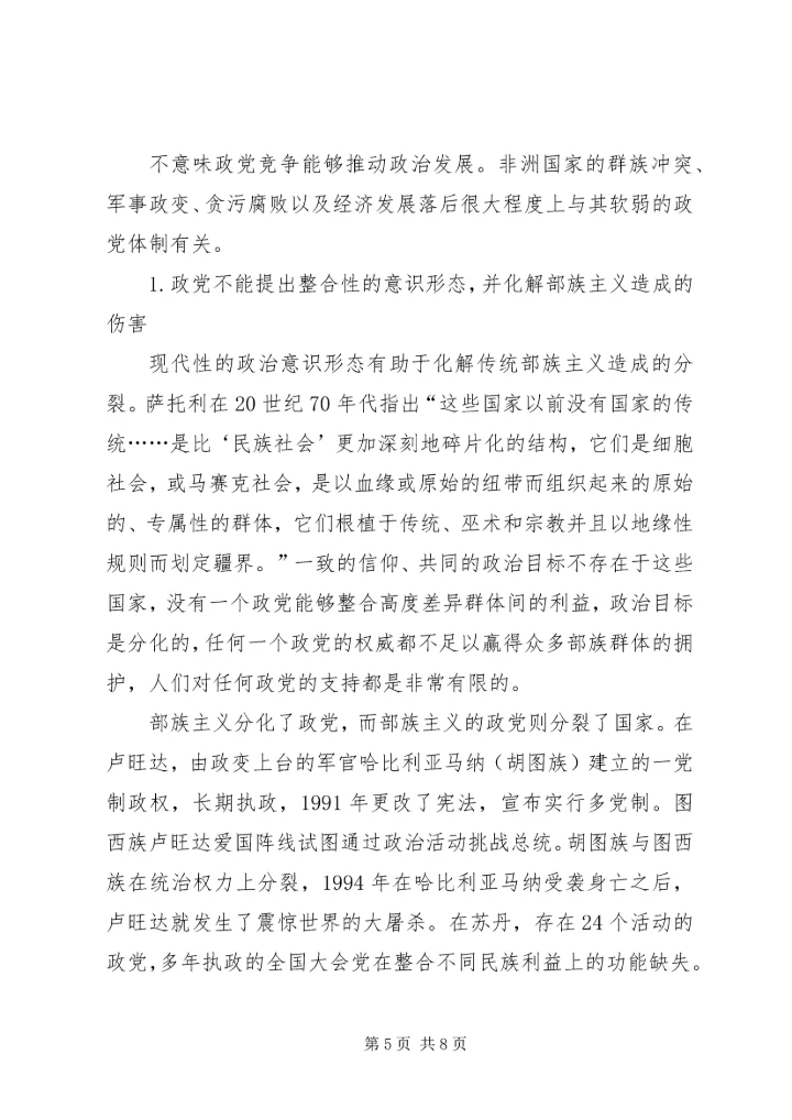 非洲国家政治发展问题上的政党体制原因分析.docx