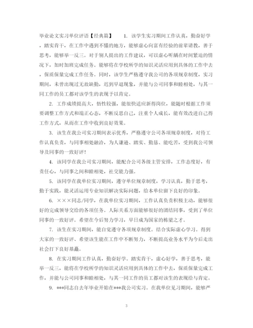 2023年毕业论文实习单位评语.docx