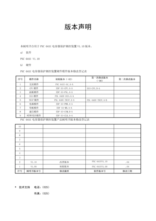 PSCU电容器保护测控装置重点技术专项说明书V.docx