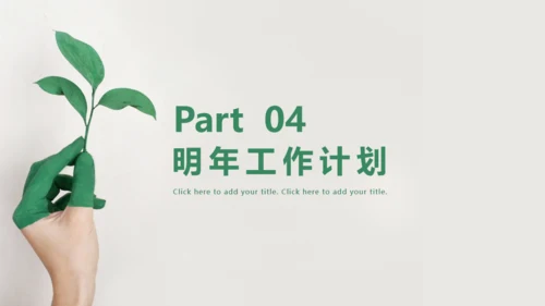 绿色树芽小叶子植物枝芽年终总结通用PPT模板