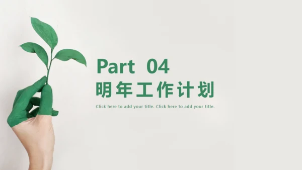 绿色树芽小叶子植物枝芽年终总结通用PPT模板