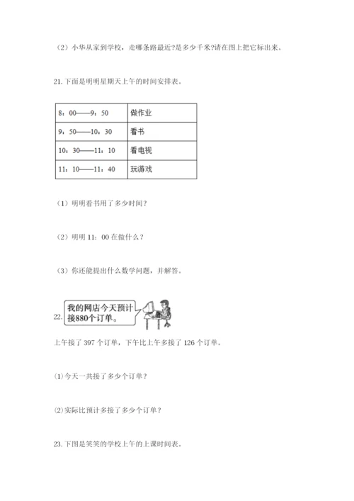 小学三年级数学应用题50道及答案【全优】.docx