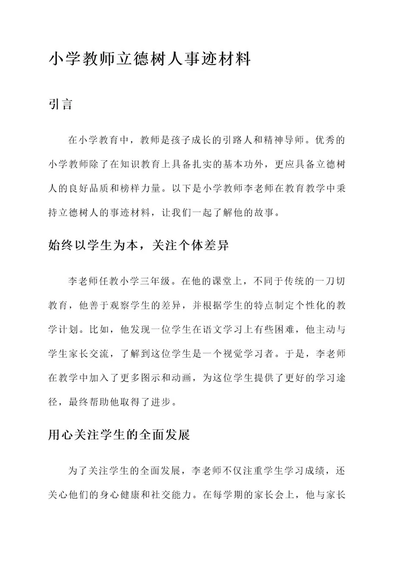 小学教师立德树人事迹材料