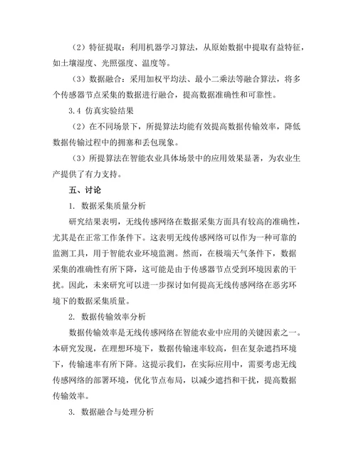 无线传感网络在智能农业中的应用