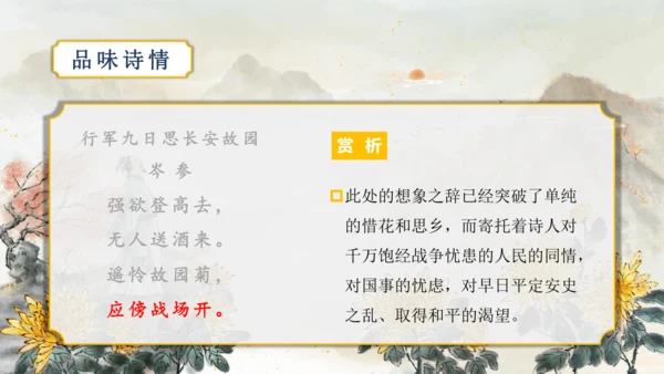 第三单元 课外古诗词诵读【2022-2023统编版七上语文高品备课（课件）】(共50张PPT)