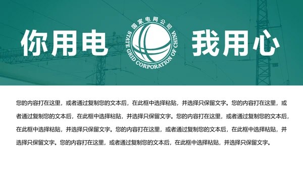 国家电网电力公司供电局工作总结汇报PPT模板