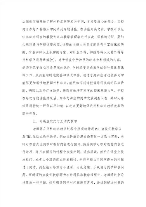 创新教育教学模式提升外科临床教学质量