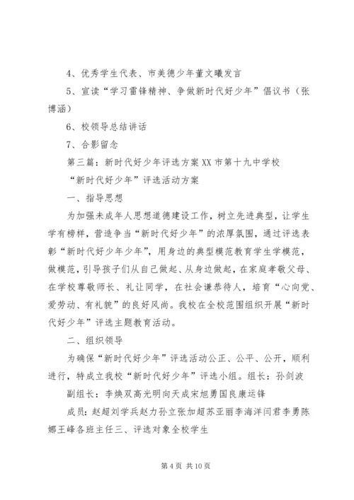 萌水中学“新时代好少年”评选活动方案.docx