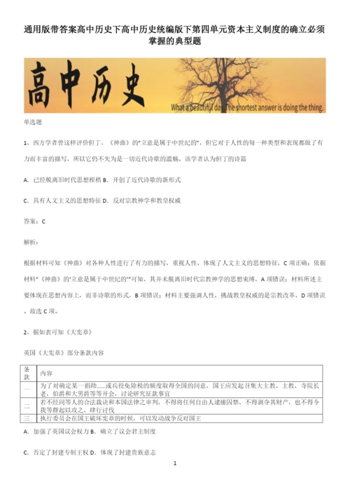 通用版带答案高中历史下高中历史统编版下第四单元资本主义制度的确立必须掌握的典型题.docx