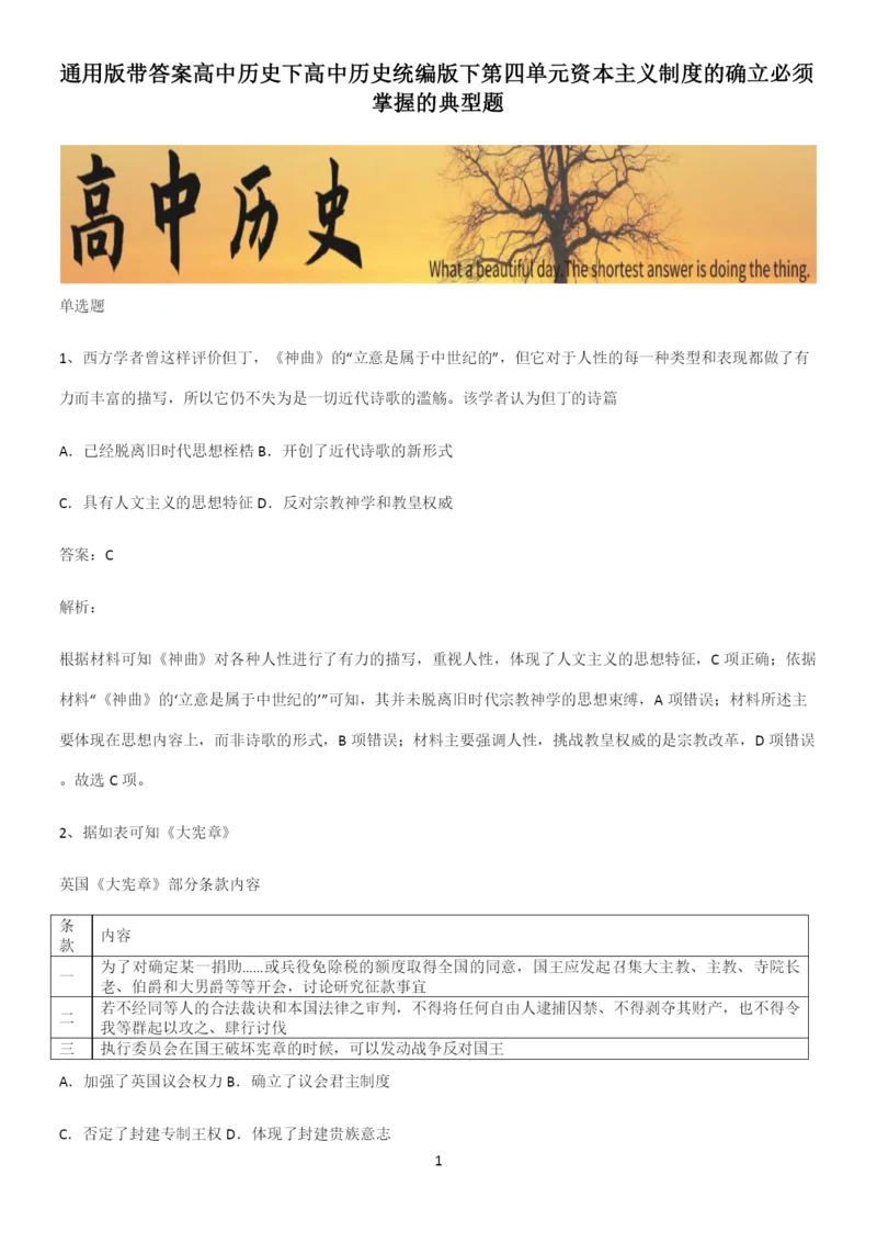 通用版带答案高中历史下高中历史统编版下第四单元资本主义制度的确立必须掌握的典型题.docx